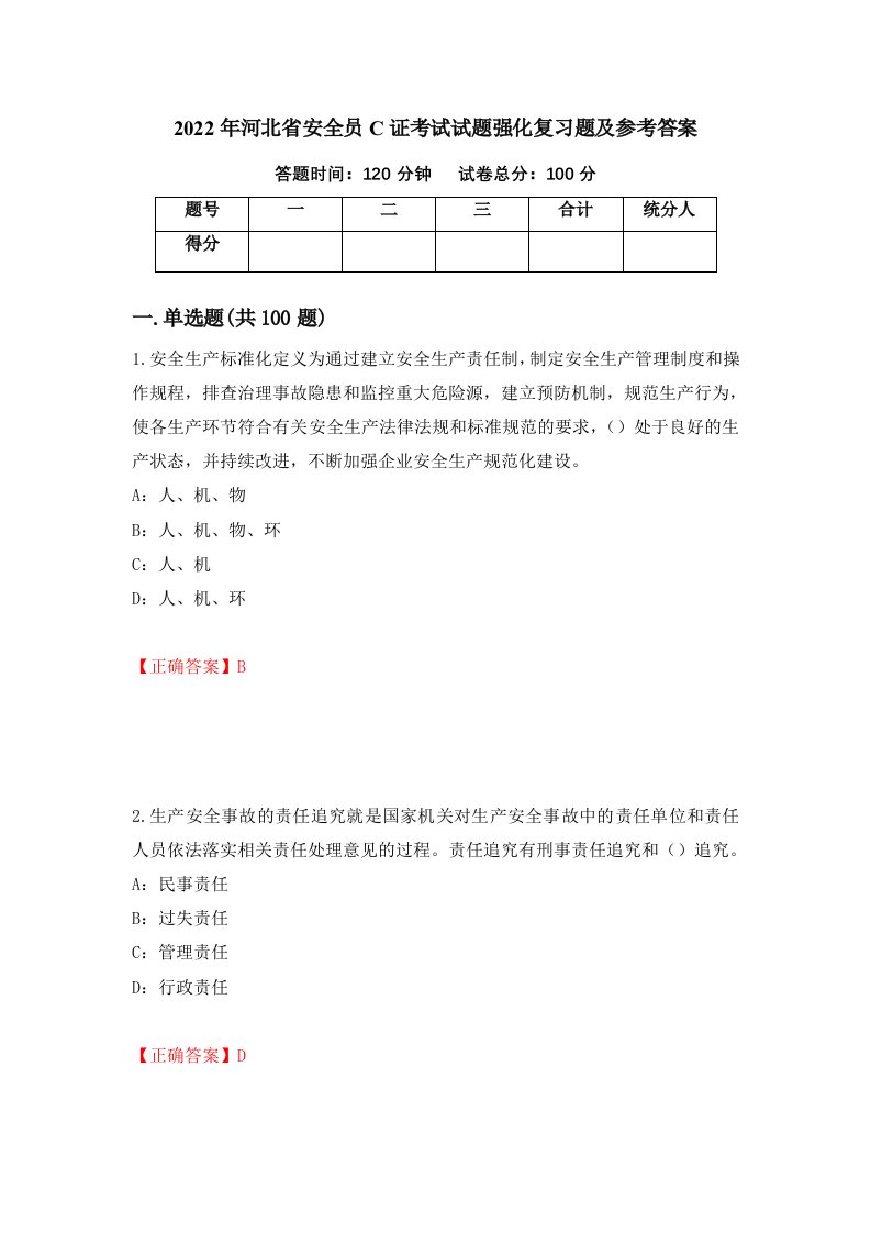 2022年河北省安全员C证考试试题强化复习题及参考答案第46版