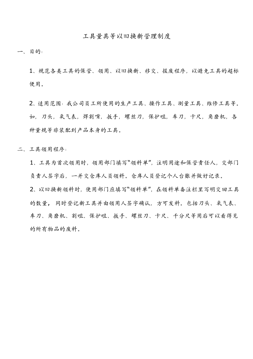 工具以旧换新管理制度