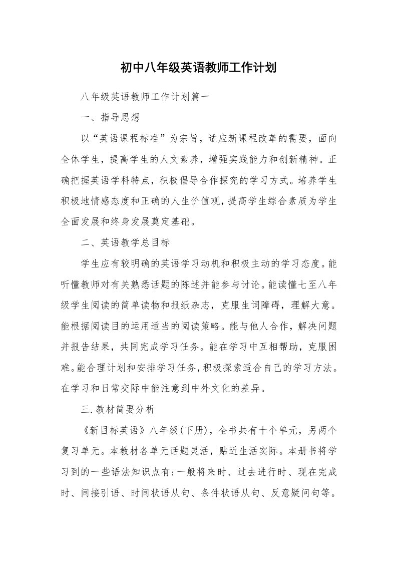 初中八年级英语教师工作计划