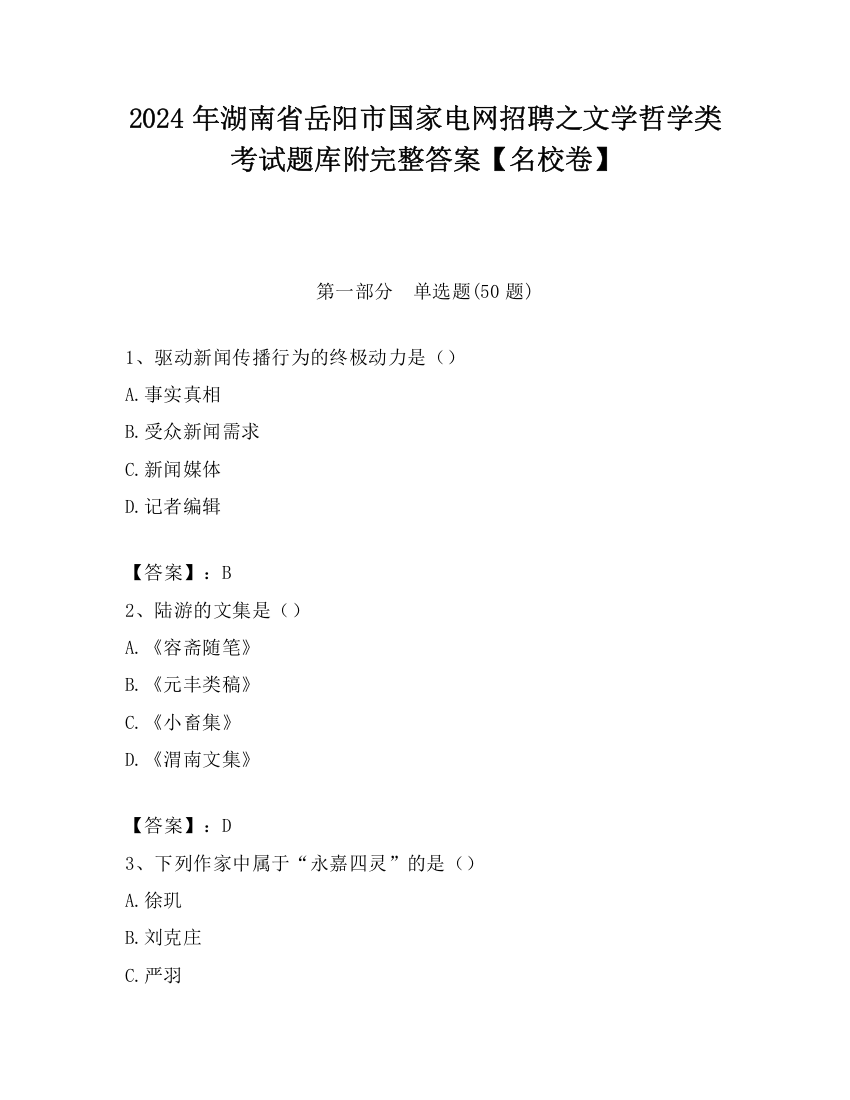 2024年湖南省岳阳市国家电网招聘之文学哲学类考试题库附完整答案【名校卷】