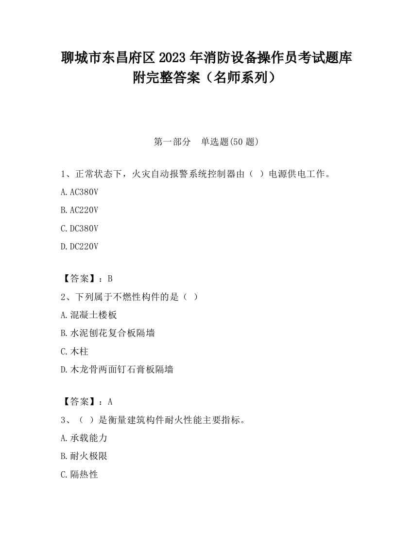 聊城市东昌府区2023年消防设备操作员考试题库附完整答案（名师系列）