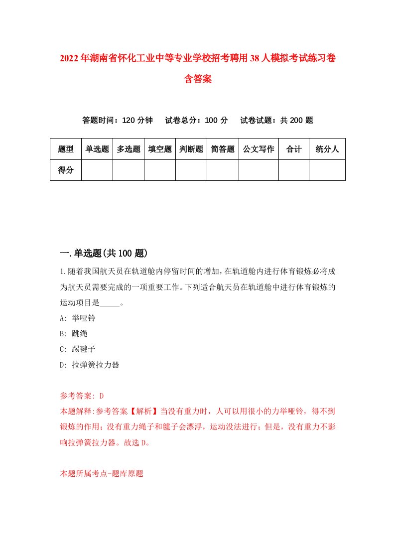 2022年湖南省怀化工业中等专业学校招考聘用38人模拟考试练习卷含答案第4版