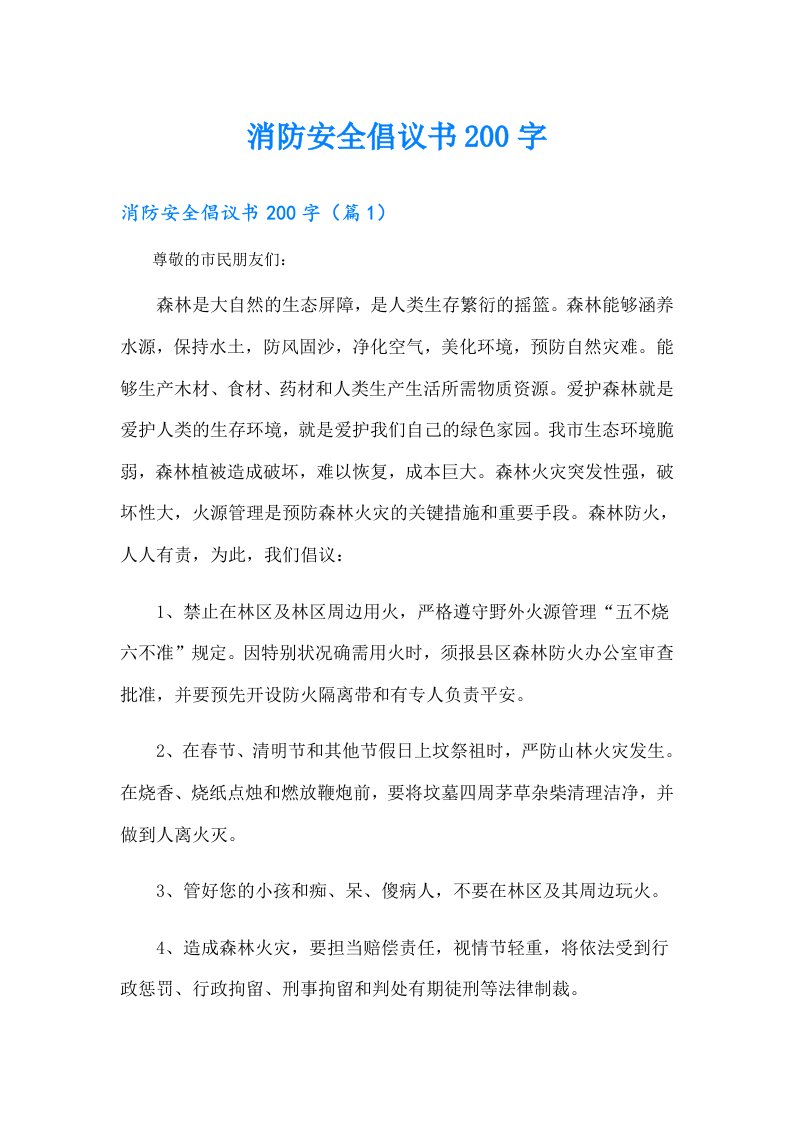 消防安全倡议书200字