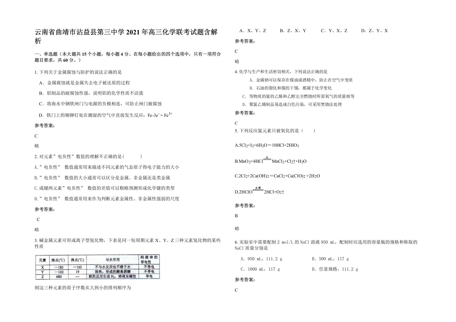 云南省曲靖市沾益县第三中学2021年高三化学联考试题含解析