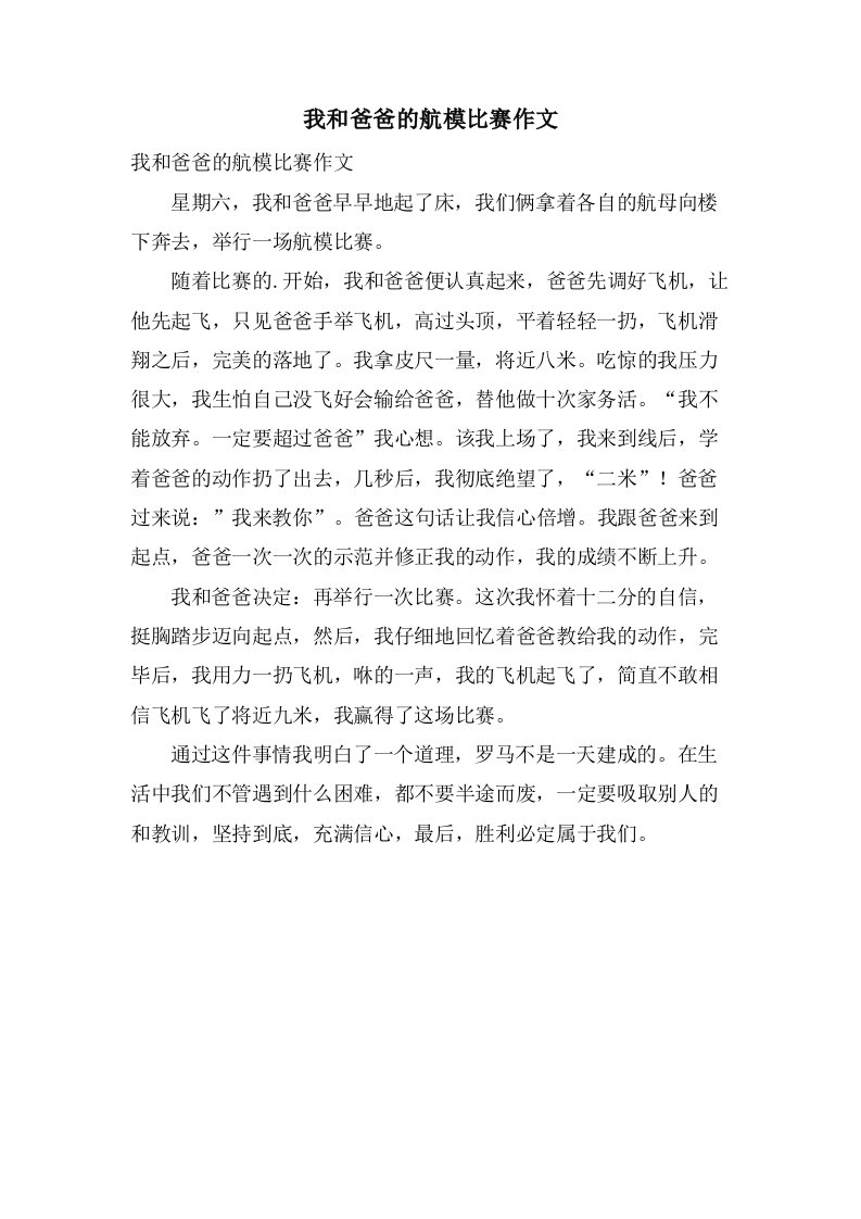 我和爸爸的航模比赛作文