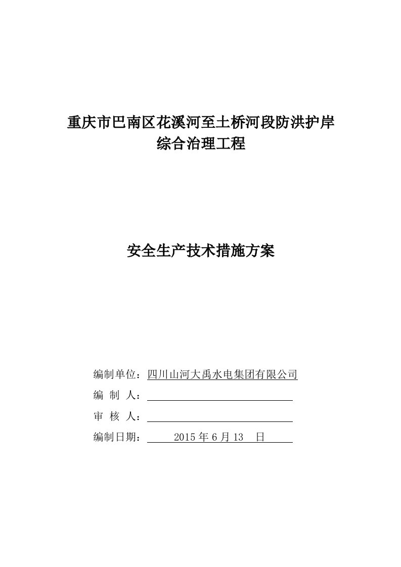 重庆防洪护岸综合治理安全生产技术措施方案