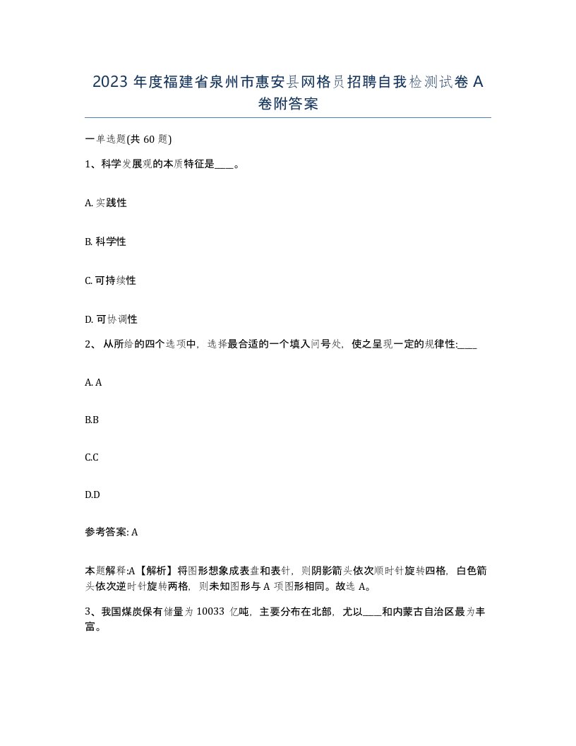 2023年度福建省泉州市惠安县网格员招聘自我检测试卷A卷附答案