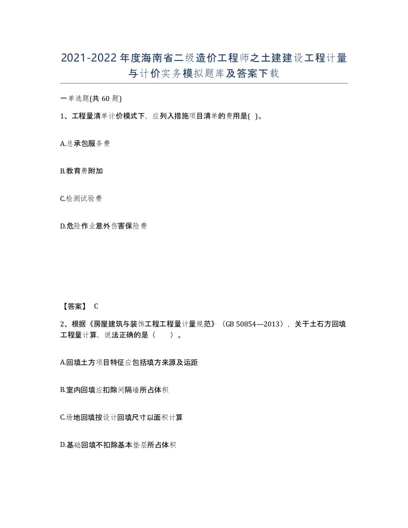 2021-2022年度海南省二级造价工程师之土建建设工程计量与计价实务模拟题库及答案