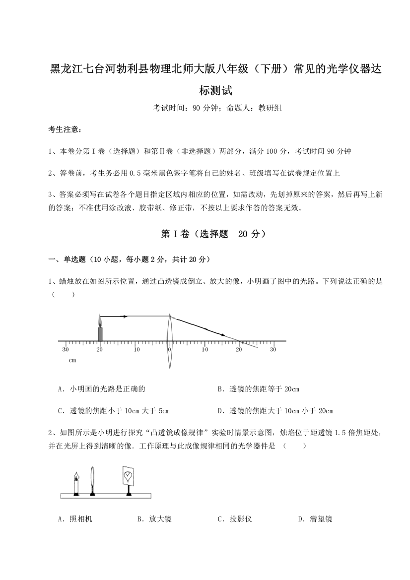 考点解析黑龙江七台河勃利县物理北师大版八年级（下册）常见的光学仪器达标测试试卷（附答案详解）