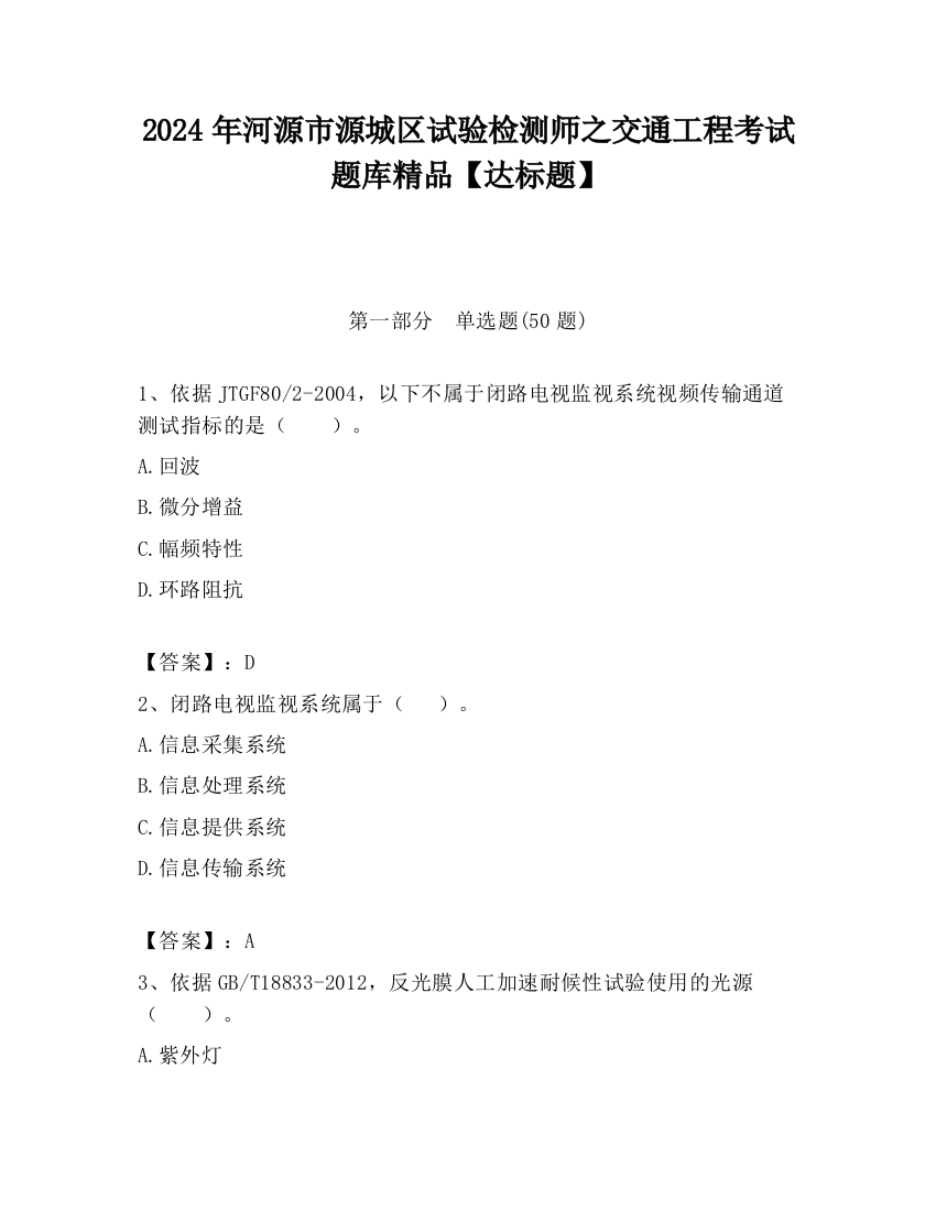 2024年河源市源城区试验检测师之交通工程考试题库精品【达标题】