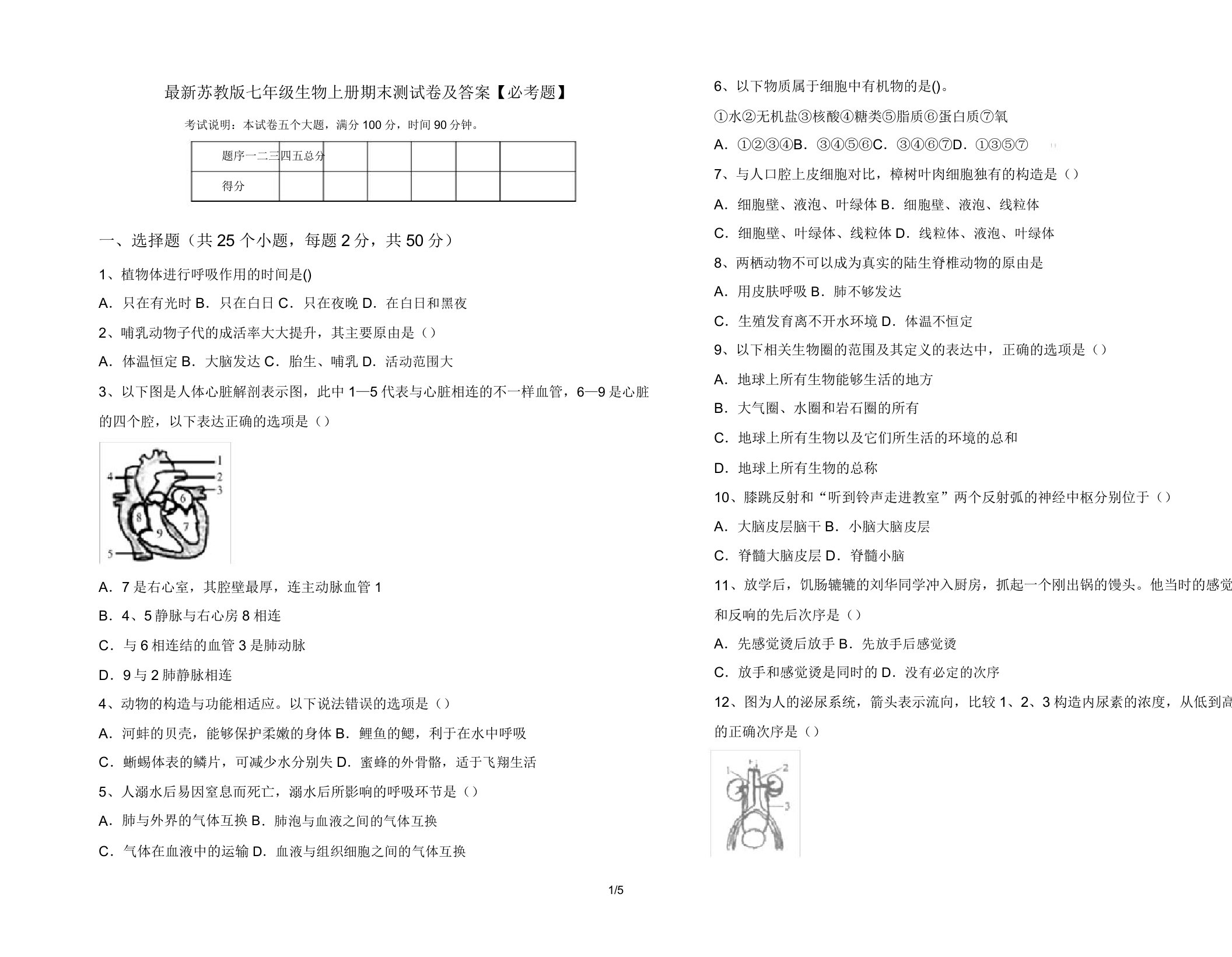 苏教版七年级生物上册期末测试卷【必考题】