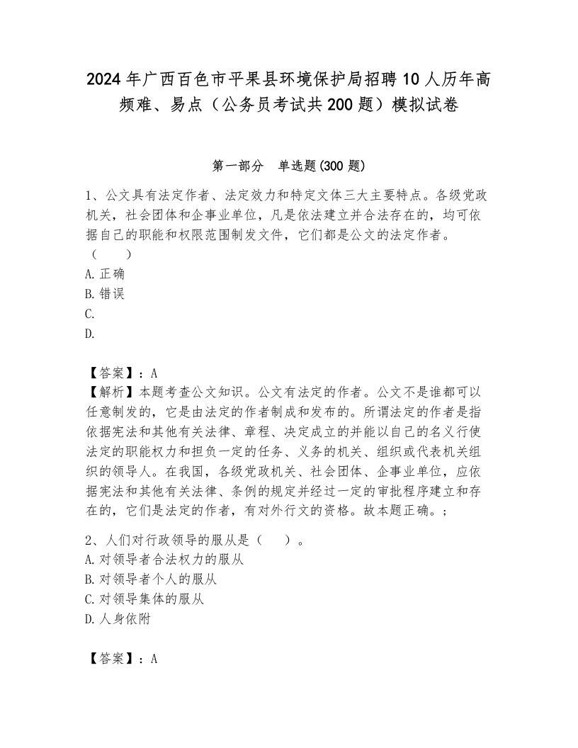 2024年广西百色市平果县环境保护局招聘10人历年高频难、易点（公务员考试共200题）模拟试卷含答案（能力提升）