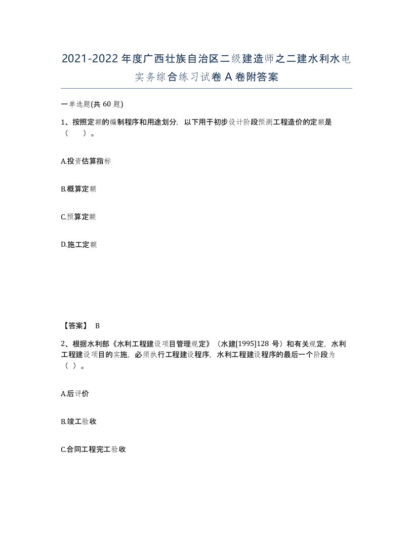 2021-2022年度广西壮族自治区二级建造师之二建水利水电实务综合练习试卷A卷附答案