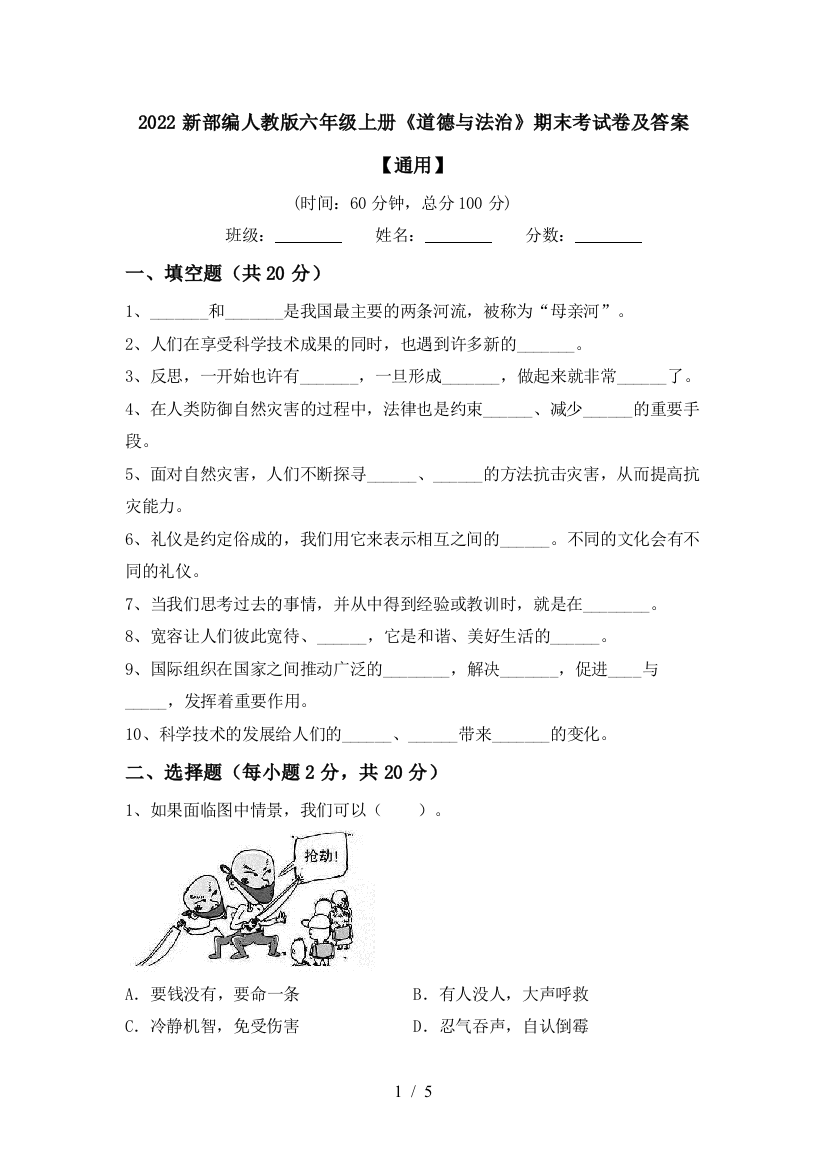 2022新部编人教版六年级上册《道德与法治》期末考试卷及答案【通用】