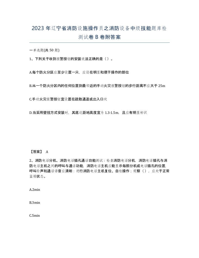 2023年辽宁省消防设施操作员之消防设备中级技能题库检测试卷B卷附答案