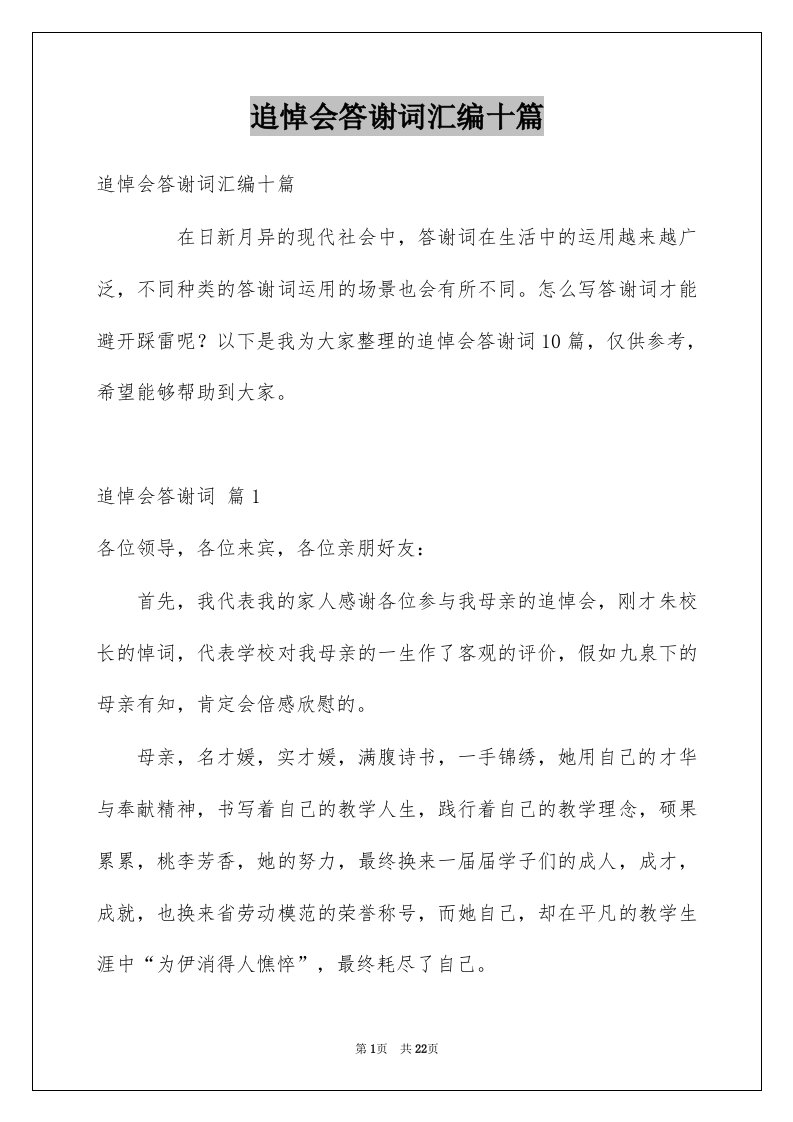 追悼会答谢词汇编十篇例文