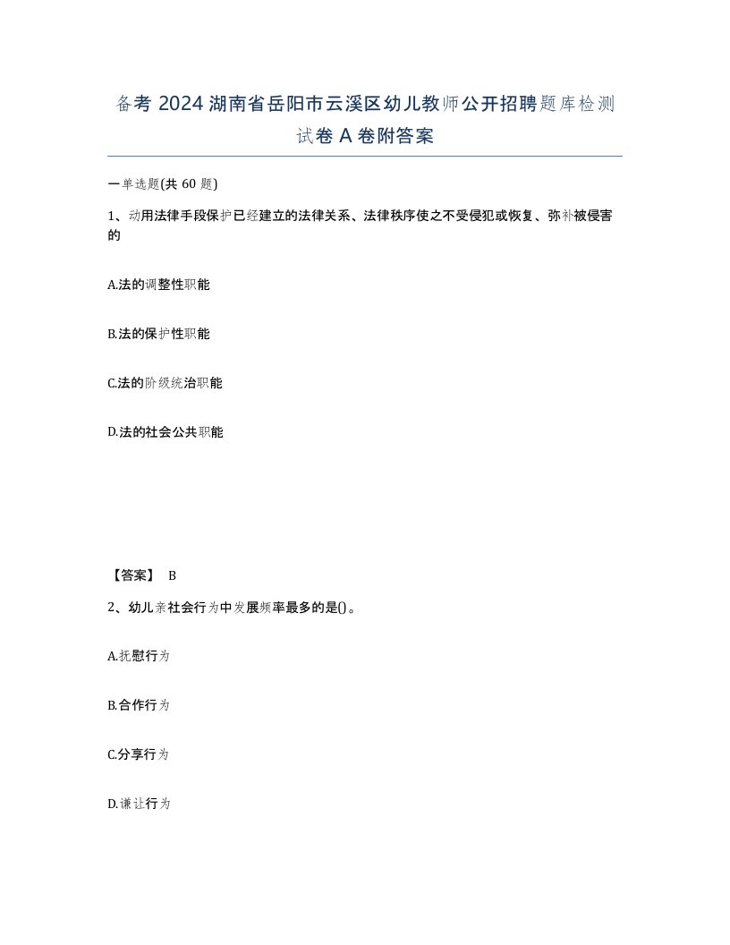 备考2024湖南省岳阳市云溪区幼儿教师公开招聘题库检测试卷A卷附答案