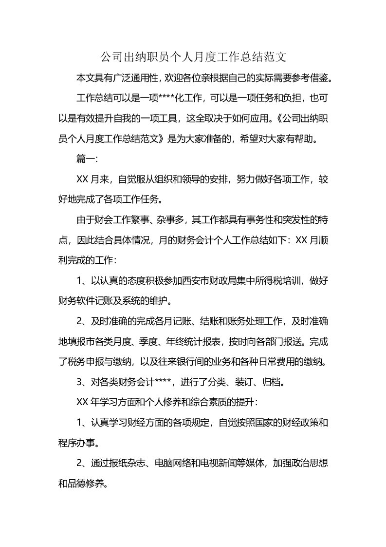 公司出纳职员个人月度工作总结范文