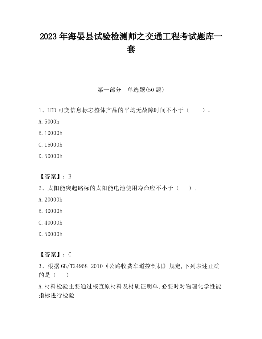 2023年海晏县试验检测师之交通工程考试题库一套