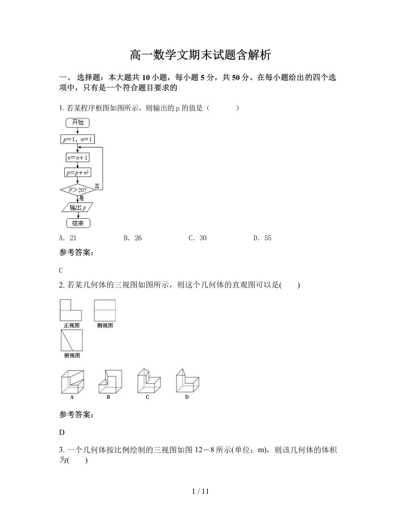 高一数学文期末试题含解析