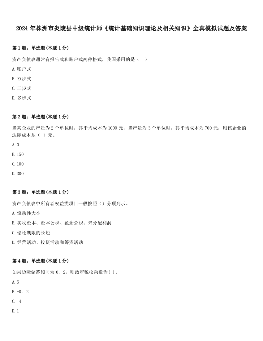 2024年株洲市炎陵县中级统计师《统计基础知识理论及相关知识》全真模拟试题及答案