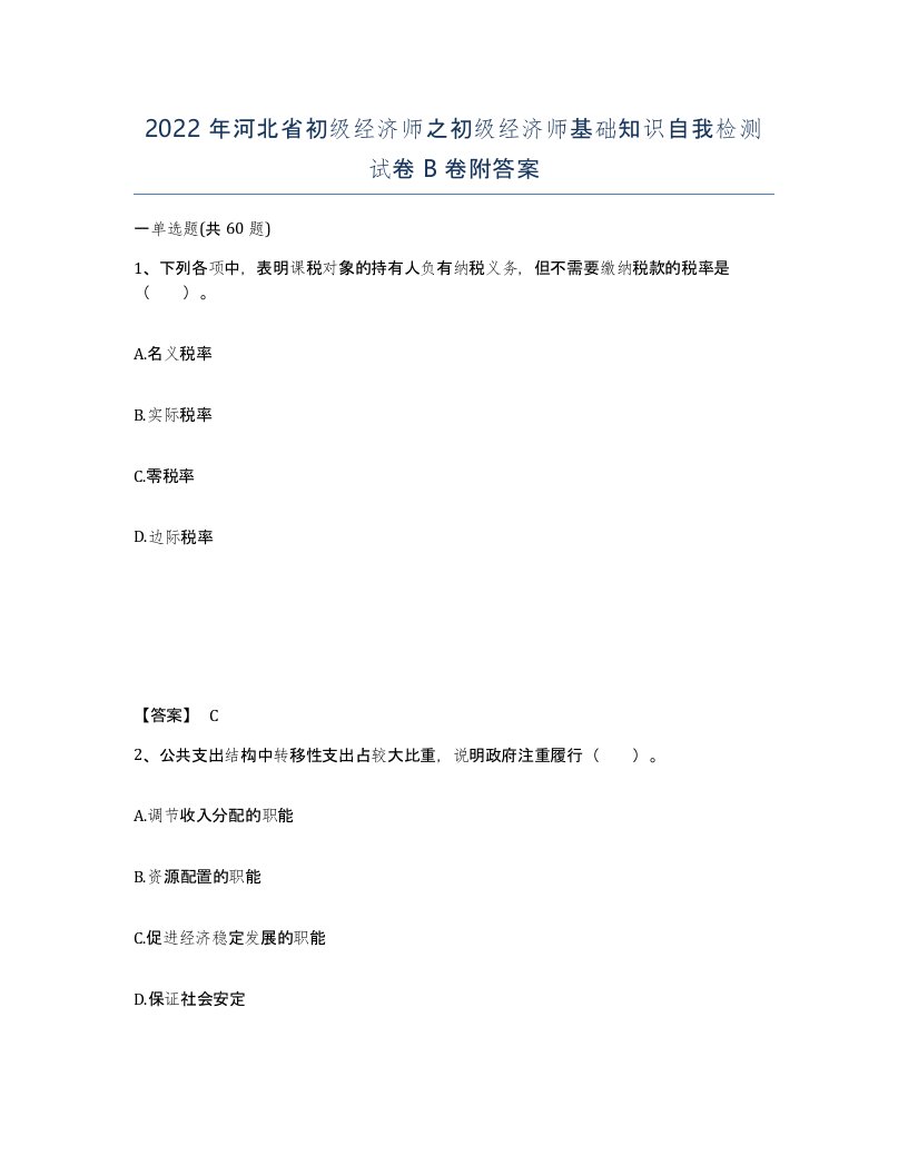 2022年河北省初级经济师之初级经济师基础知识自我检测试卷B卷附答案