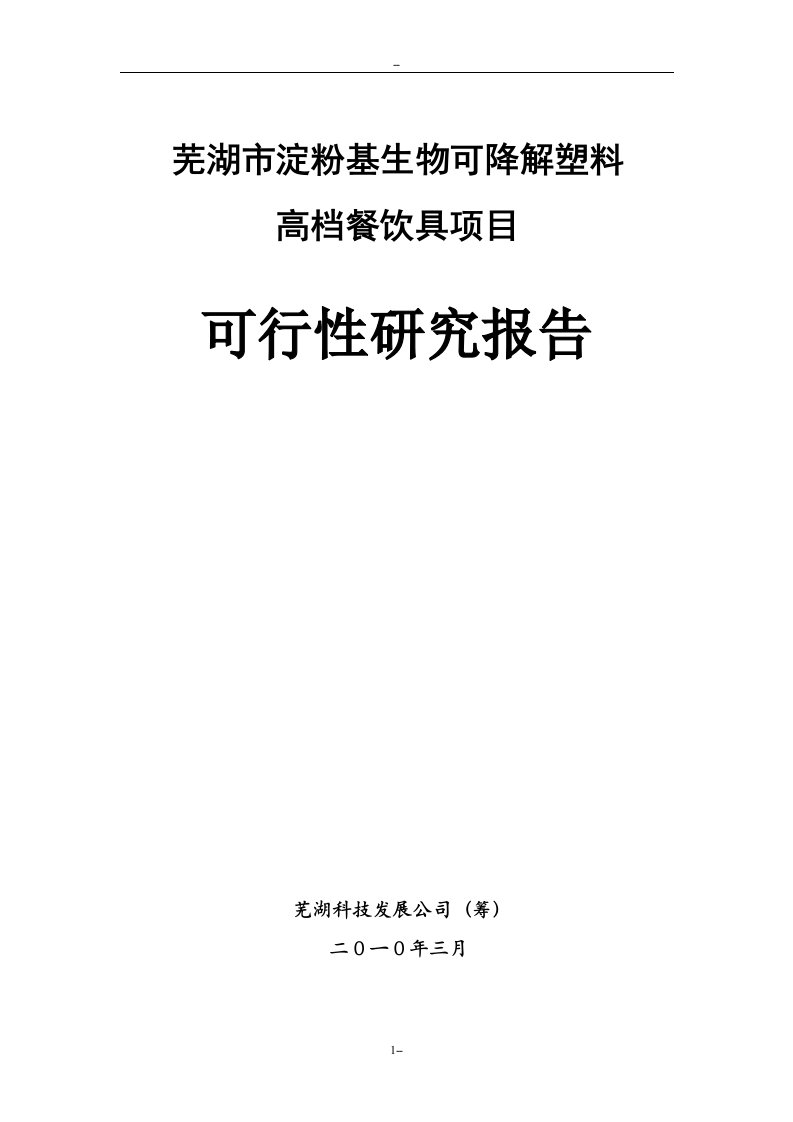 淀粉基生物可降解高档餐饮具项目可行性研究报告－优秀甲级资质可研报告71页WORD