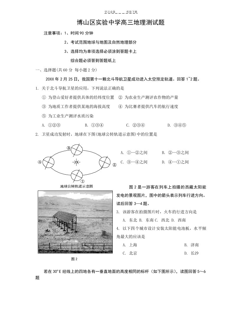 淄博市博山区实验中学高三测试题(地理)