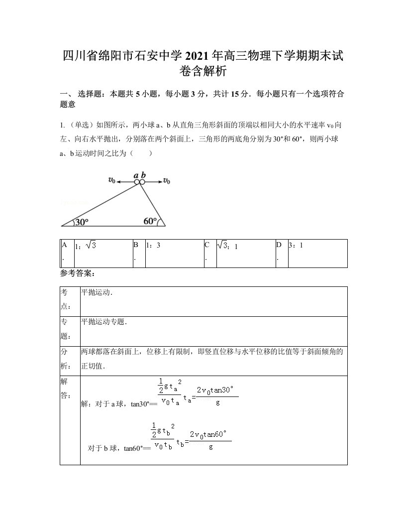 四川省绵阳市石安中学2021年高三物理下学期期末试卷含解析