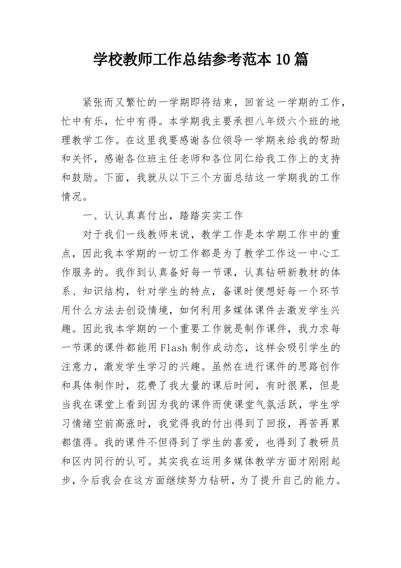 学校教师工作总结参考范本10篇