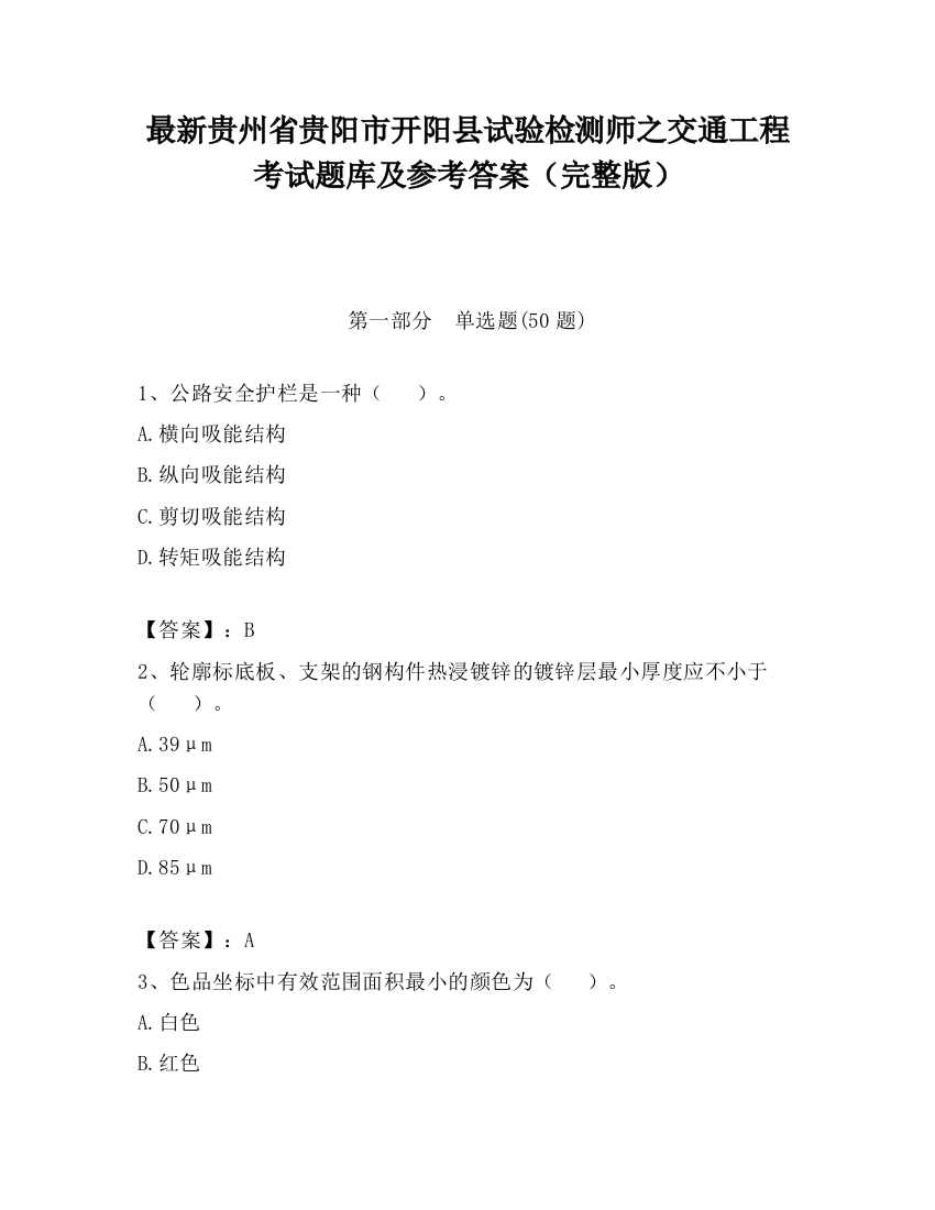 最新贵州省贵阳市开阳县试验检测师之交通工程考试题库及参考答案（完整版）