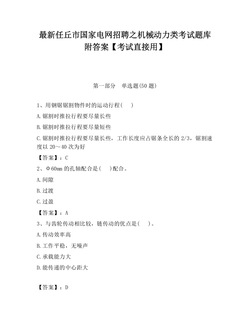 最新任丘市国家电网招聘之机械动力类考试题库附答案【考试直接用】