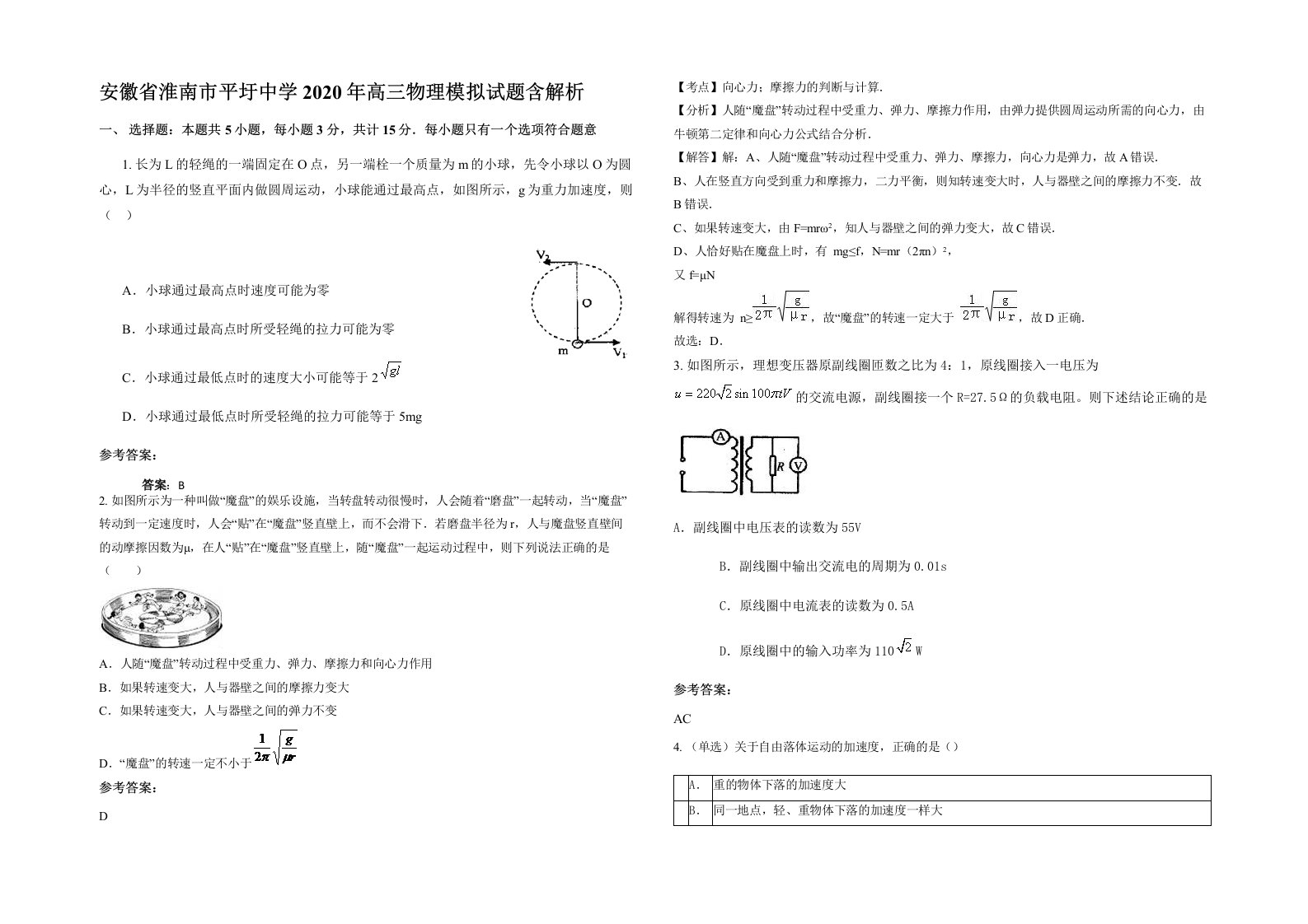 安徽省淮南市平圩中学2020年高三物理模拟试题含解析