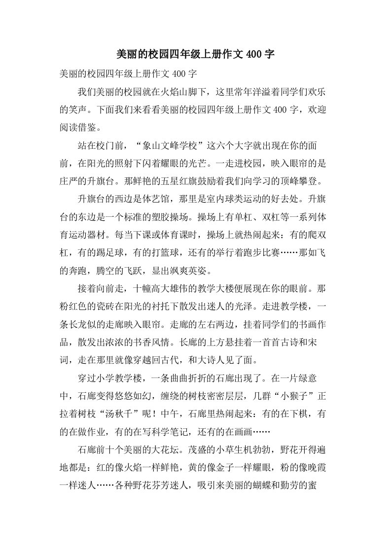 美丽的校园四年级上册作文400字