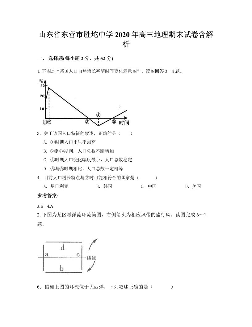 山东省东营市胜坨中学2020年高三地理期末试卷含解析