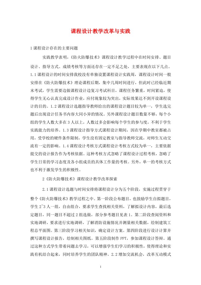 精编课程设计教学改革与实践