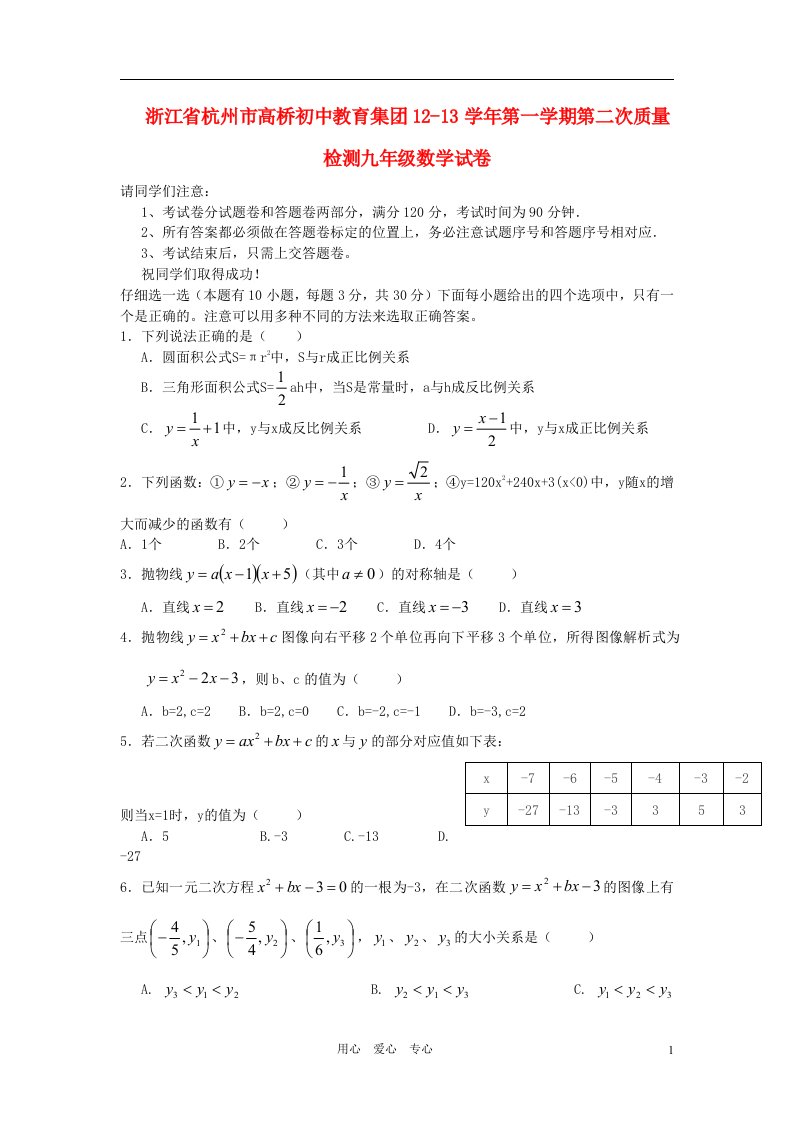 浙江省杭州市高桥初中教育集团12-13学年九年级数学第一学期第二次质量检测试卷