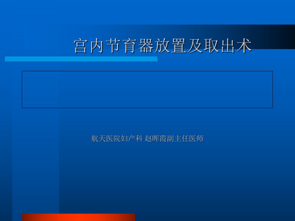 宫内节育器放置及取出术幻灯片