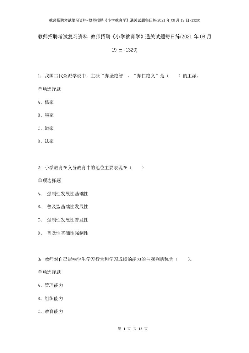 教师招聘考试复习资料-教师招聘小学教育学通关试题每日练2021年08月19日-1320