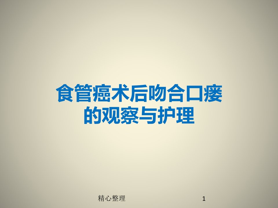 总结食管癌术后吻合口瘘护理