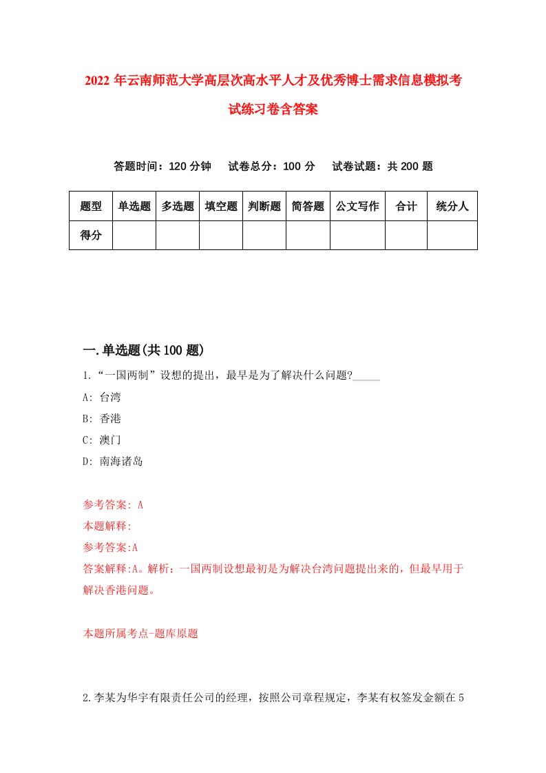 2022年云南师范大学高层次高水平人才及优秀博士需求信息模拟考试练习卷含答案7