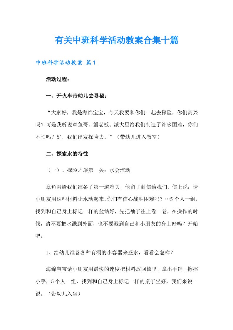 有关中班科学活动教案合集十篇