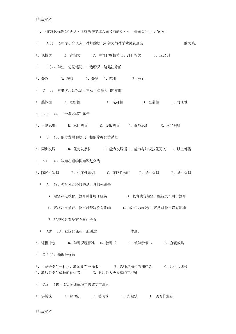 教育教学理论考试试题与答案