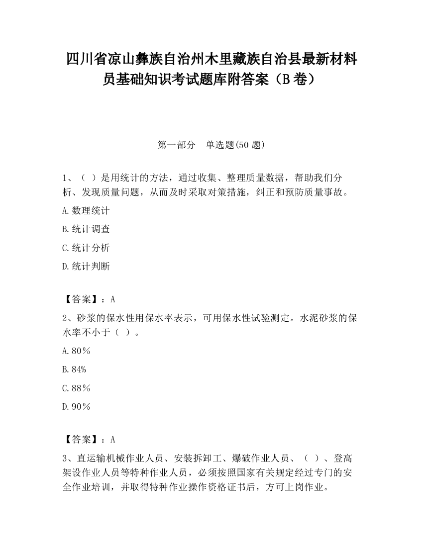 四川省凉山彝族自治州木里藏族自治县最新材料员基础知识考试题库附答案（B卷）