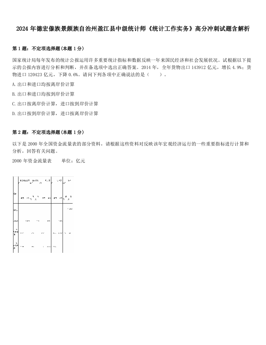 2024年德宏傣族景颇族自治州盈江县中级统计师《统计工作实务》高分冲刺试题含解析