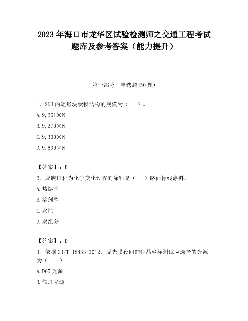 2023年海口市龙华区试验检测师之交通工程考试题库及参考答案（能力提升）