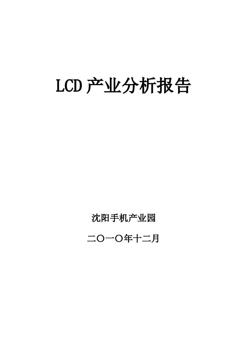 LCD产业分析报告