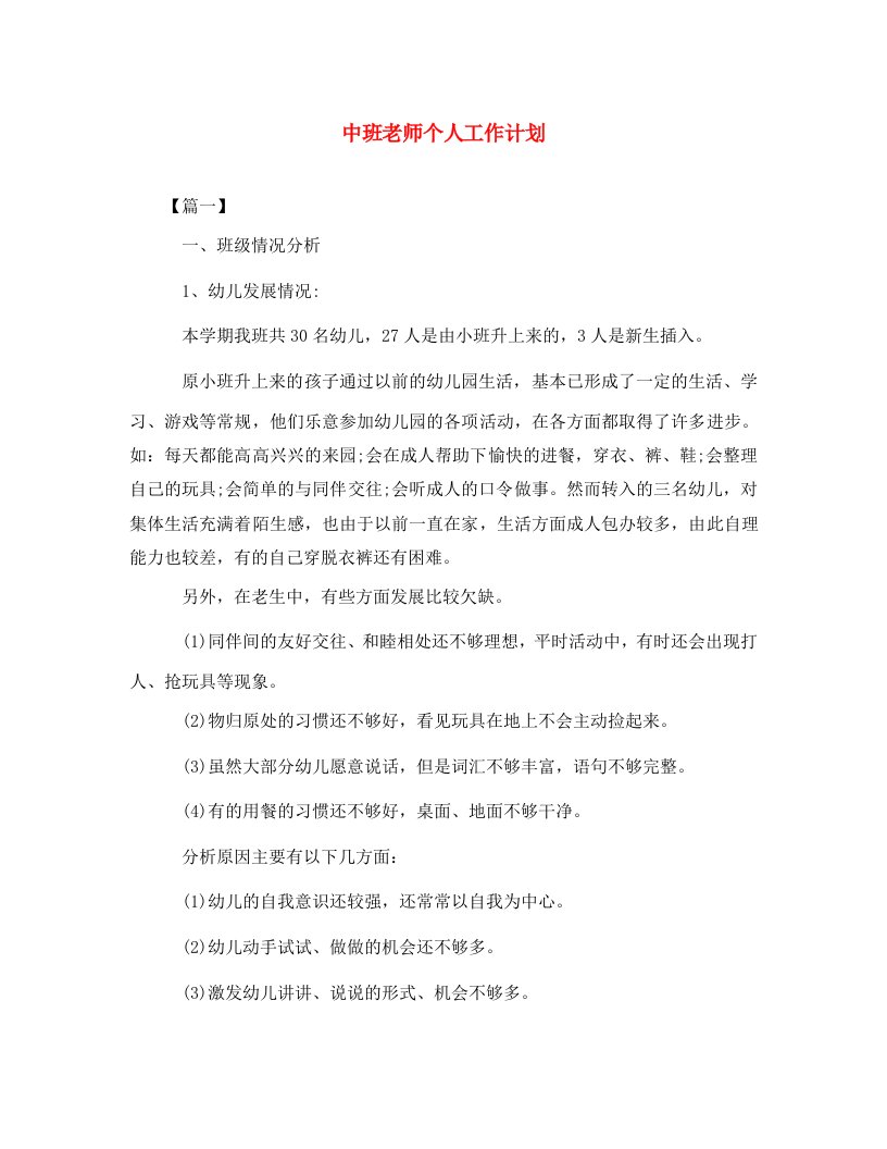 中班老师个人工作计划WORD版