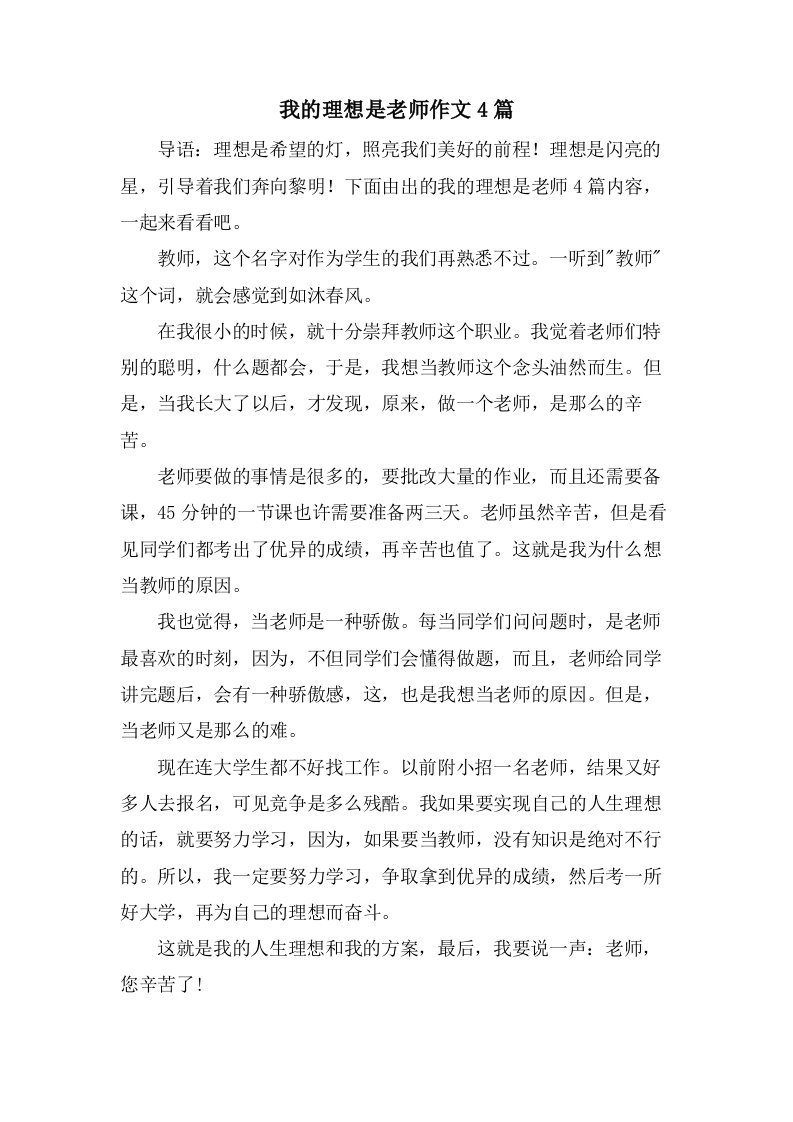 我的理想是老师作文4篇