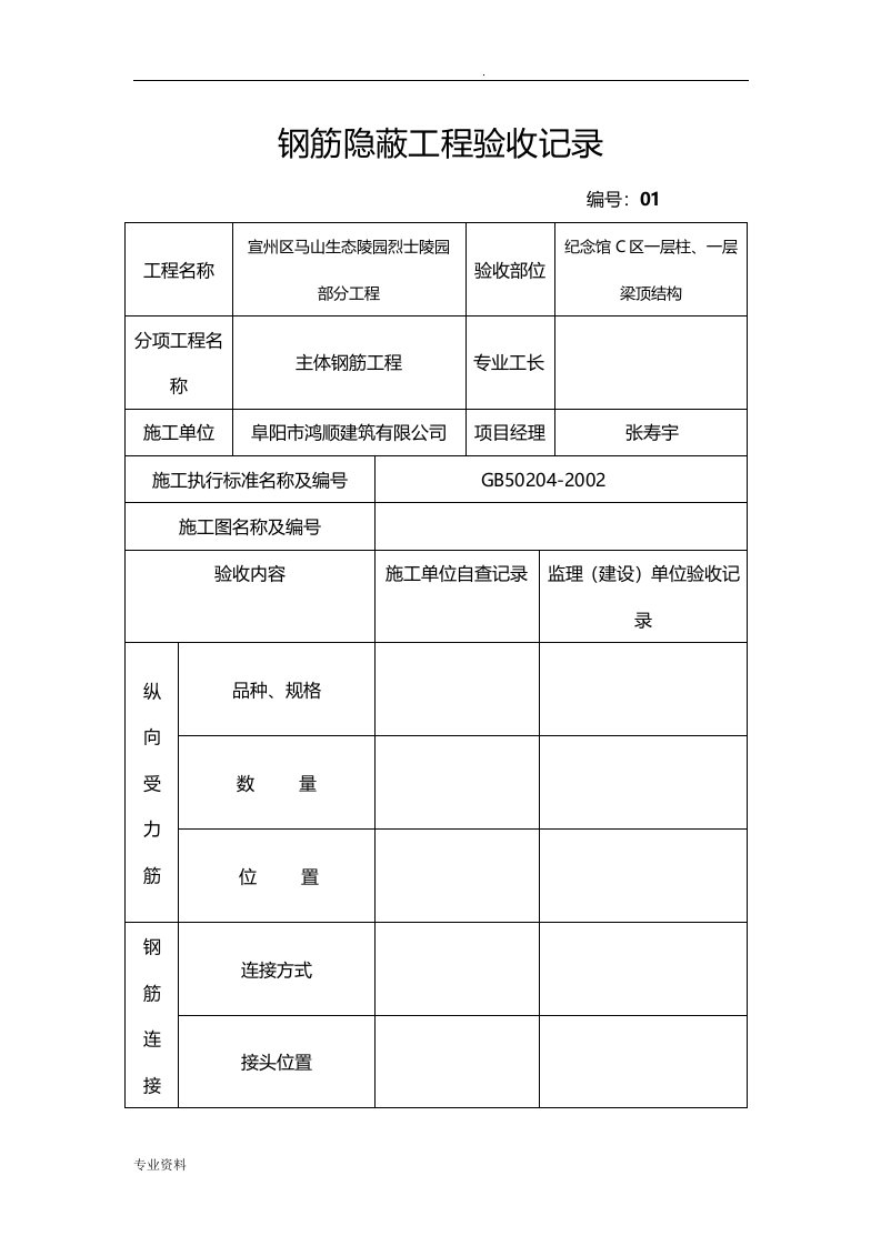 钢筋隐蔽工程验收记录